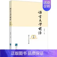 [正版] 语言文学前沿 第10辑 语言与文化专辑 知识产权出版社 杜寒风 编 文学理论/文学评论与研究