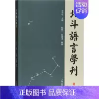 [正版]北斗语言学刊(第5辑) 乔全生 编 古典文学理论 文学 上海古籍出版社 图书