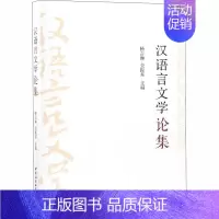 [正版]汉语言文学论集:杨吉琳,金振邦 编 语言-汉语 文教 中国社会科学出社 图书