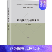 [正版]语言演化与接触论集(精)/北京外国语大学中国语言文学学院中文学科建设丛书