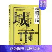 [正版]新城市文学的新语言 廖令鹏 文学书籍
