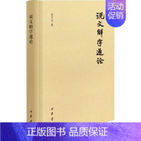 [正版]说文解字通论 陆宗达 著 语言文字文学 书店图书籍 中华书局