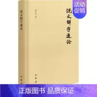 [正版]说文解字通论 陆宗达 著 语言文字文学 书店图书籍 中华书局