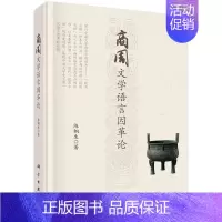[正版]直发商周文学语言因革论