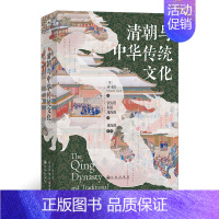 [正版] 清朝与中华传统文化 汗青堂丛书100 海外汉学文学思潮语言文化政治经济社会制度中国古代史书籍