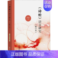 《诗经》语言研究 [正版]《诗经》语言研究(修订本) 向熹 著 文学理论/文学评论与研究文学 书店图书籍 商务印书馆