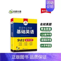 华研外语 英语专业考研 基础英语 [正版] 备考2025 英语专业考研基础英语英语分题型突破真题词汇语法短文改错单句改写