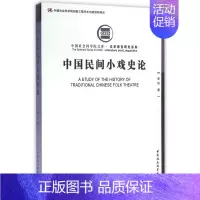 [正版]中国民间小戏史论/文学语言研究系列/中国社会科学院文库