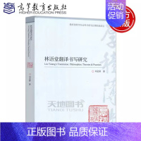 林语堂翻译书写研究 刘全国 [正版]林语堂翻译书写研究 刘全国 适合英语语言文学 翻译学等专业师生和对中国现代文学