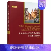 [正版]正邮 文学作品中寻找自我问题的多文本对9787121404436 姜姗电子工业出版社图书英语语言读物小说研究美国