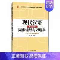 2023.10新印次现代汉语辅导 [正版]2025汉语言文学考研 黄伯荣现代汉语增订六版同步辅导 知识点精讲、课后习题解