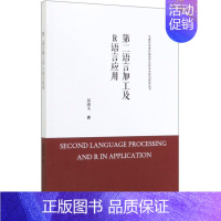 [正版]语言加工及R语言应用/中青年学者外国语言文学学术前沿研