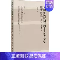 [正版]英国殖民时期非洲本土语言文学嬗变研究(1900~1960) 孙晓萌 著 语言文字文教 书店图书籍 社会科学文献出