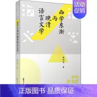 [正版]西学东渐与晚清语言文学 段怀清 著 古典文学理论 文学 复旦大学出版社 图书