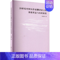 [正版]20世纪中国女作家翻译语言的价值形态与历时演变 刘立香 著 文学理论/文学评论与研究文学 书店图书籍 厦门大学出