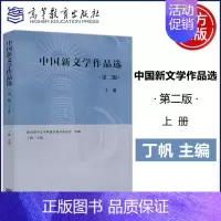 中国新文学作品选 第二版 上册 [正版] 中国新文学作品选 第二版 上册 第2版 丁帆 中国语言文学 高等教育出版社