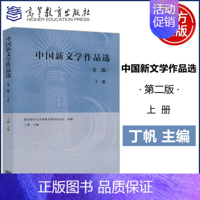 中国新文学作品选 第二版 上册 [正版] 中国新文学作品选 第二版 上册 第2版 丁帆 中国语言文学 高等教育出版社