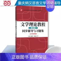 童庆炳文学理论教程5习题集 [正版]备考2025汉语言文学专业考研 大一备用 高教社童庆炳文学理论教程(第五版)同步辅导