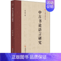 [正版]中古书论语言研究 吴士田 著 文学理论/文学评论与研究文教 书店图书籍 安徽师范大学出版社