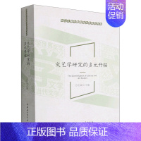 [正版]书店 书籍文艺学研究的多元开拓/浙江大学中国语言文学研究书系