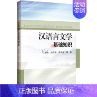 汉语言文学基础知识 [正版]汉语言文学基础知识:尤丽洵,廖荣娟,赫英 编 大中专文科语言文字 大中专 哈尔滨工程大学出版