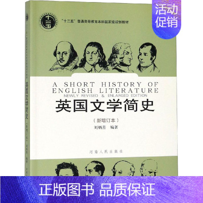 [正版]英国文学简史(新增订本):刘炳善 编 大中专文科语言文字 大中专 河南人民出版社 图书