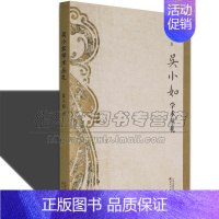 [正版]吴小如学术丛扎吴小如诗三百篇臆札左传论语史记丛札学术考方法古代文献历史研究读书笔记笺释对语言学文学历史研究书籍