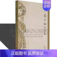 [正版]吴小如学术丛扎吴小如诗三百篇臆札左传论语史记丛札学术考方法古代文献历史研究读书笔记笺释对语言学文学历史研究书籍
