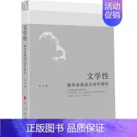 [正版]文学性 雅各布森语言诗学研究 江飞 著 文学理论/文学评论与研究文学 书店图书籍