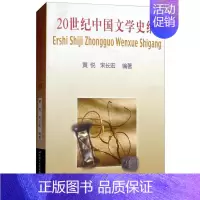 [正版]书籍 20世纪中国文学史纲 周思源 北京语言大学出版社 文学 9787561911341