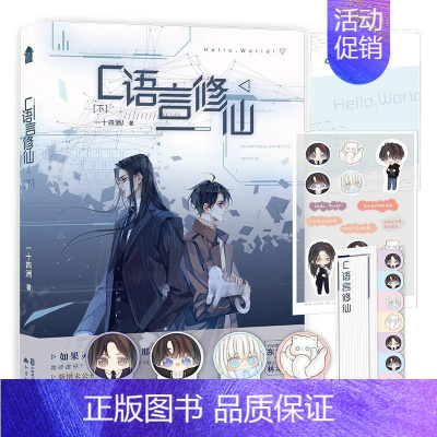 [正版] C语言修仙 下册2 一十四洲 晋江文学城纯爱小说青春文学言情小说实体书籍 中国致公出版社