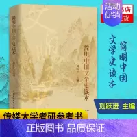 [正版]简明中国文学史读本 刘跃进著 以通俗平易的语言深入浅出地向读者展示中国文学发展的基本脉络推动高术走向普通群众书籍