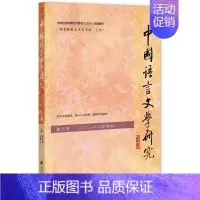[正版]中国语言文学研究.2021年.秋之卷:总第30卷