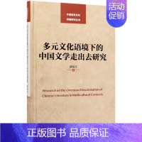 [正版]多元文化语境下的中国文学走出去研究(精)/外国语言文化传播研究丛书