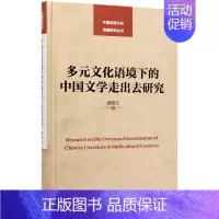 [正版]多元文化语境下的中国文学走出去研究(精)/外国语言文化传播研究丛书