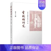 [正版]金瓶梅研究 第13辑 思想内容研究 语言 翻译与传播研究等 文学理论文学评论与研究 复旦大学出版社 书籍凤凰书店