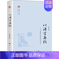 [正版]以语言为核——中国新文学的本位研究 良 著 贾振勇 编 文学理论/文学评论与研究文学 书店图书籍 人民出版社