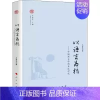[正版]以语言为核——中国新文学的本位研究 良 著 贾振勇 编 文学理论/文学评论与研究文学 书店图书籍 人民出版社