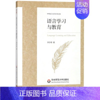 [正版]语言学习与教育/中外语言文学学术文库