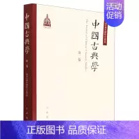 [正版]中国古典学(第2卷)/北京大学中国语言文学系