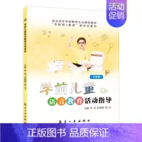 学前儿童语言教育活动指导(双色)(含微课) [正版]学前儿童语言教育活动指导 双色含视频微课程 发展与教育谈话讲述阅读文