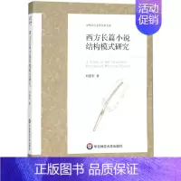 [正版]西方长篇小说结构模式研究/中外语言文学学术文库