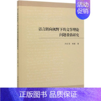 [正版]语言转向视野下的文学理论问题重估研究