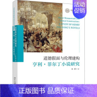 [正版]道德假面与伦理建构(亨利·菲尔丁小说研究)/中国语言文学一