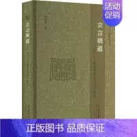 [正版]立言明道——战国士人的语言观念与思想表达 刘书刚 著 文学史社科 书店图书籍 山东大学出版社