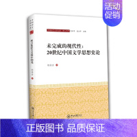 [正版]未完成的现代性:20世纪中国文学思想史论-中国语言文学文库·学人文库