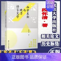 [正版]西学东渐与晚清语言文学 派文学研究丛书 段怀清著 复旦大学出版社 文学流派研究 文集研究清后期文学史 97873