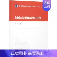 [正版]创伤小说的记忆书写/外国语言文学研究学术论丛