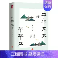 [正版]平平仄仄平平仄 名家小全集系列 王力代表性的诗词常识散文语言课 诗词常识 古代文学散文诗歌书籍书 诗词歌赋赏析鉴