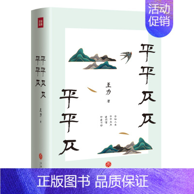 [正版]平平仄仄平平仄 名家小全集系列 王力代表性的诗词常识散文语言课 诗词常识 古代文学散文诗歌书籍书 诗词歌赋赏析鉴
